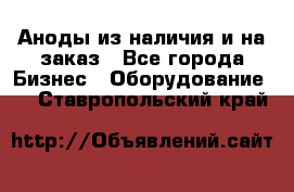 Аноды из наличия и на заказ - Все города Бизнес » Оборудование   . Ставропольский край